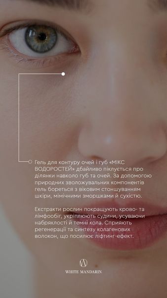 Гель для контуру очей та губ "Мікс водоростей" ACTIVE LIFTING, 30 ml 121213131414 фото