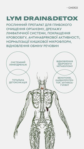 Лім Дрейн та Детокс 90 капс. - для глибокого очищення організму, тонізації лімфатичної системи choice-lym-drain90 фото