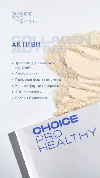 Колаген Актив - призначений для корекції типових ознак старіння спричинених втратою колагену choice-collagen-active фото