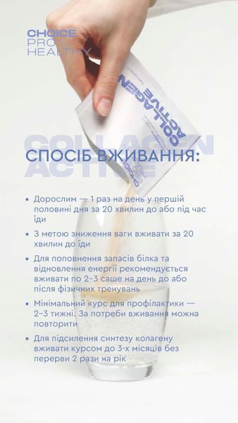 Колаген Актив - призначений для корекції типових ознак старіння спричинених втратою колагену choice-collagen-active фото