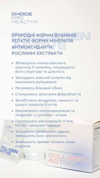 Колаген Актив - призначений для корекції типових ознак старіння спричинених втратою колагену choice-collagen-active фото