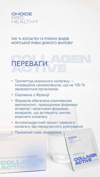 Колаген Актив - призначений для корекції типових ознак старіння спричинених втратою колагену choice-collagen-active фото