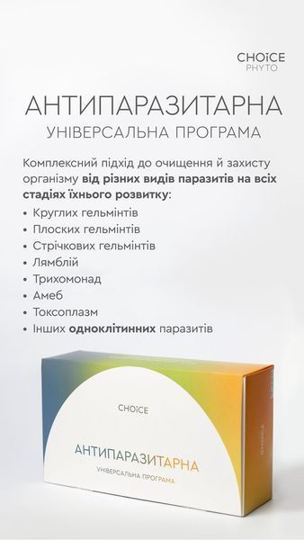 Універсальна антипаразитарна програма для дорослих (від 12 років) - Комплексний підхід до захисту&nbsp;від відомих на сьогодні паразитів 99100026101 фото