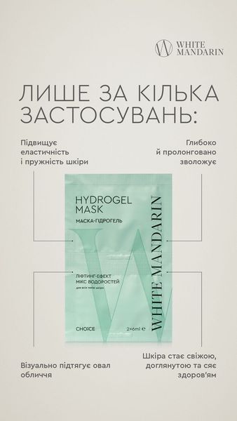 Маска-гідрогель &laquo;Ліфтинг-ефект&raquo; 2*6 мл - Активні компоненти водоростей, гідролізати злаків і бобових стимулюють клітинне оновлення шкіри, допомагають зберігати вологу, перешкоджаючи передчасному старінню й дегенерації шкірних мікрокапілярів. 99100352101 фото