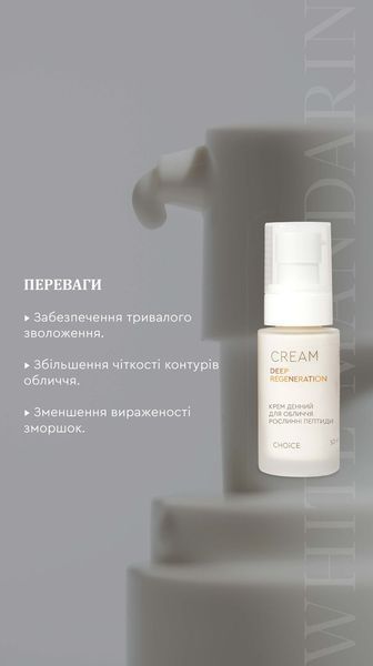 Крем денний "Рослинні пептиди" DEEP REGENERATION, 50ml -  відновлює пошкоджені ділянки шкіри, активує процеси вироблення власного колагену й еластину, інтенсивно зволожує клітини та вирівнює колір обличчя.  99100942101 фото