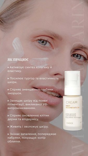 Крем денний "Рослинні пептиди" DEEP REGENERATION, 50ml -  відновлює пошкоджені ділянки шкіри, активує процеси вироблення власного колагену й еластину, інтенсивно зволожує клітини та вирівнює колір обличчя.  99100942101 фото