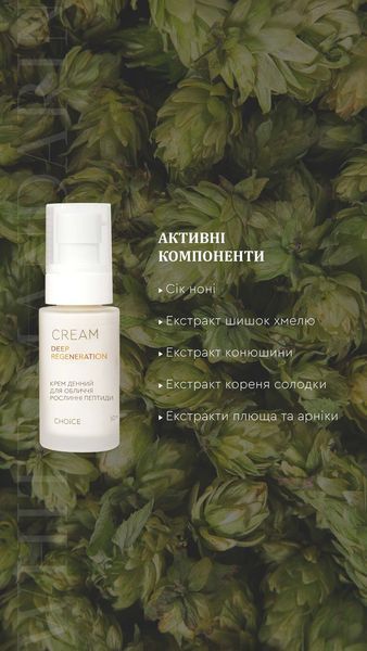 Крем денний "Рослинні пептиди" DEEP REGENERATION, 50ml -  відновлює пошкоджені ділянки шкіри, активує процеси вироблення власного колагену й еластину, інтенсивно зволожує клітини та вирівнює колір обличчя.  99100942101 фото