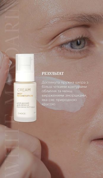 Крем денний "Рослинні пептиди" DEEP REGENERATION, 50ml -  відновлює пошкоджені ділянки шкіри, активує процеси вироблення власного колагену й еластину, інтенсивно зволожує клітини та вирівнює колір обличчя.  99100942101 фото