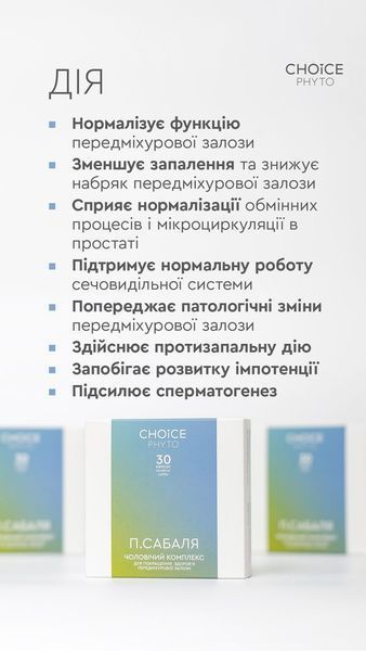 П.Сабаля Choice - чинить протизапальну дію на передміхурову залозу 99100019101 фото