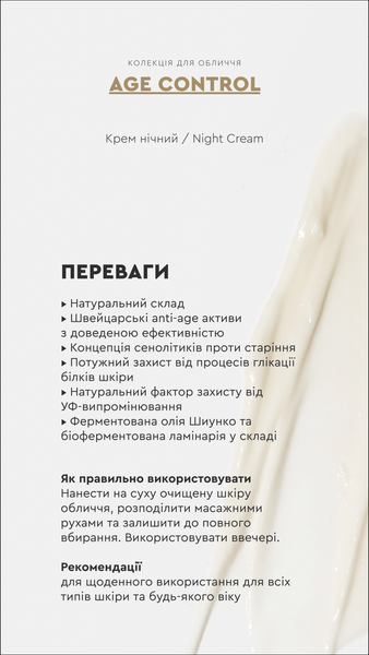 Крем нічний AGE CONTROL Night Cream, 50 мл 250320252 фото