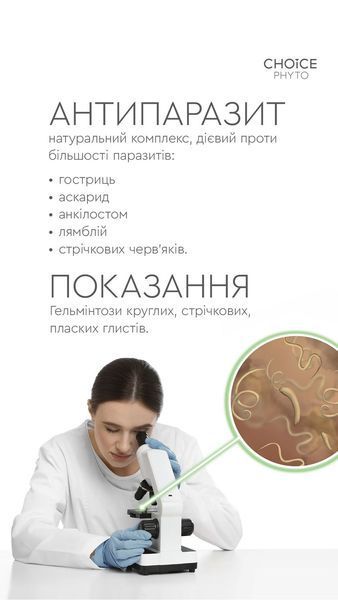 Антипаразитарний комплекс Choice &ndash; натуральний засіб проти гельмінтів, аскарид, лямблій та інших паразитів antiparazit-choice2 фото