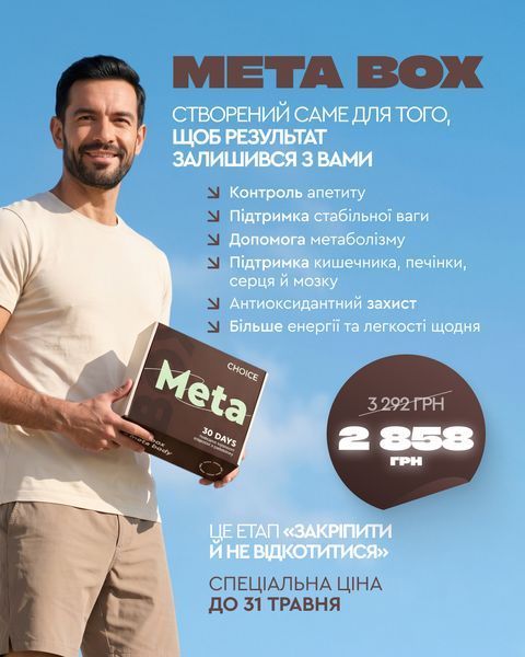 Програма підтримки здорового метаболізму META BOX 30-денна програма для закріплення результатів після інтенсивного схуднення PH-001 фото