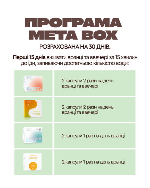 Програма підтримки здорового метаболізму META BOX 30-денна програма для закріплення результатів після інтенсивного схуднення PH-001 фото