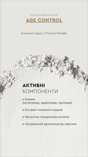 Ензимна пудра AGE CONTROL Enzyme Powder, 50 мл 250320253 фото