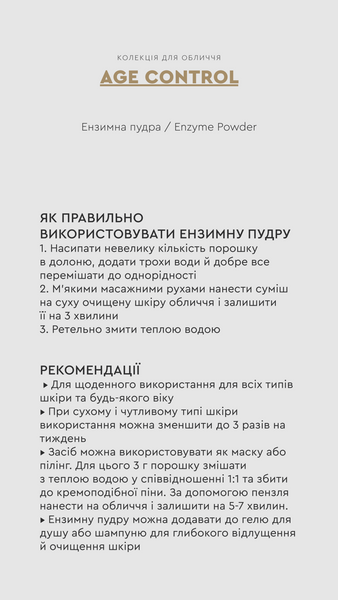 Ензимна пудра AGE CONTROL Enzyme Powder, 50 мл 250320253 фото