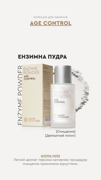 Ензимна пудра AGE CONTROL Enzyme Powder, 50 мл 250320253 фото