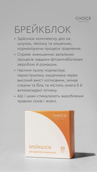 Брейкблок - здійснює комплексну дію на шлунок, печінку та кишечник, нормалізуючи процеси травлення choice-breikblok1 фото