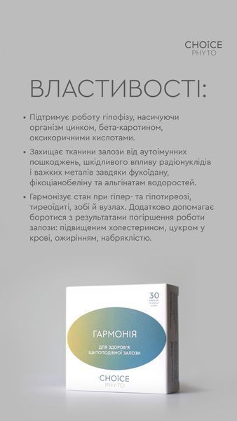 Гармонія - нормалізує роботу щитоподібної залози choice-garmoniya1 фото