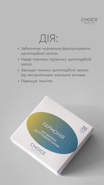 Гармонія - нормалізує роботу щитоподібної залози choice-garmoniya1 фото