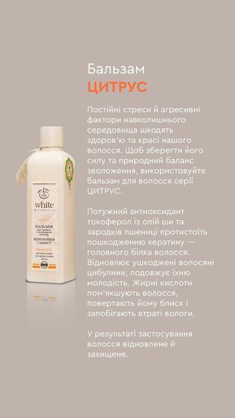 Бальзам для волосся CITRUS "Відновлення та захист" серії "Цитрус" 250 мл 99100106101 фото