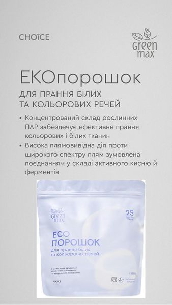 Еко порошок. Для прання білих та кольорових речей, zip-пакет 1000 г 99100762101 фото