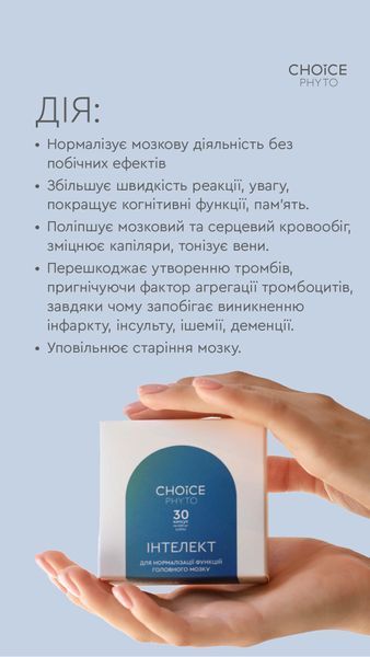 ДД Інтелект - нормалізує мозкову діяльність choice-intelekt фото