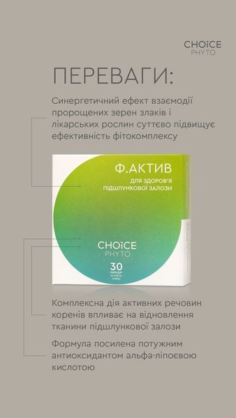 ДД ф. Актив - для нормалізації функцій підшлункової залози choice-f.aktiv фото