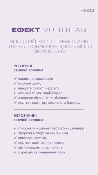 Multi Brain - містить 90,7 % клітковини. Мікс різних видів клітковини з насінням зерен, рослин, фруктів та овочів choice-multi-brain фото