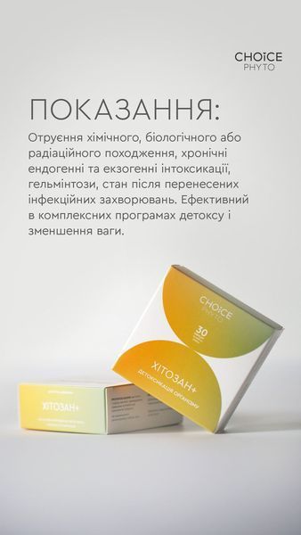 ДД Хітозан + - абсорбує й виводить з організму солі важких металів, радіонукліди 99100025101 фото